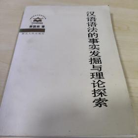 汉语语法的事实发掘与理论探索