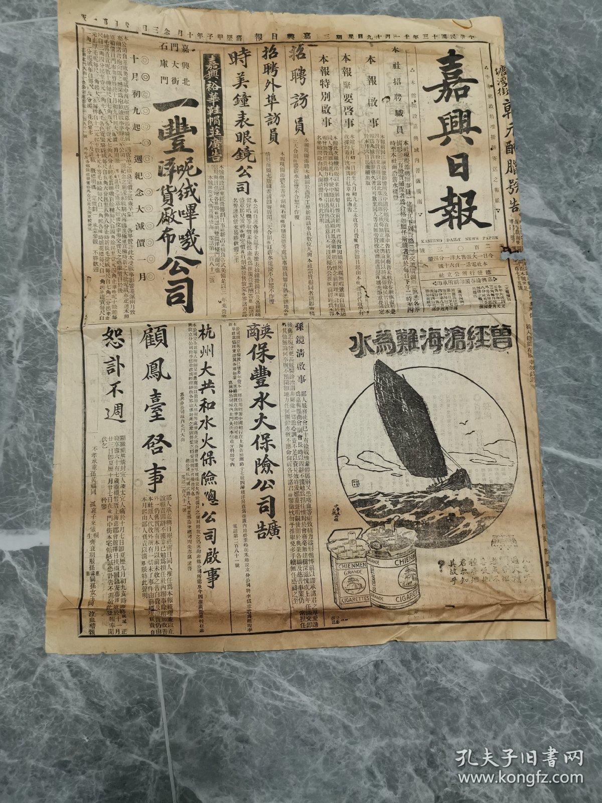 点击查看原图 嘉兴日报,中华民国13年嘉兴日报