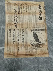 嘉兴日报,中华民国13年嘉兴日报