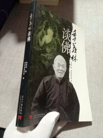 季羡林谈佛