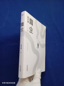 微尘（易中天感动推荐；陈年喜非虚构故事集；卑微如尘，也要热烈地活着。）附路线图一张 藏书票一枚