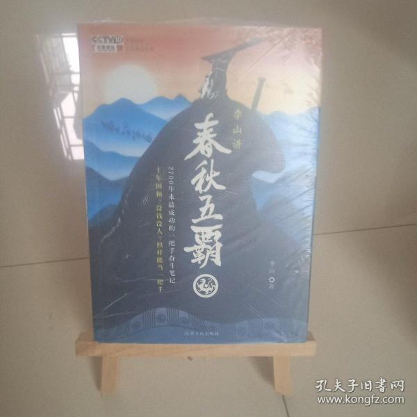 李山讲春秋五霸