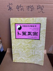 中国古代术数全书、卜筮正宗（9品。）