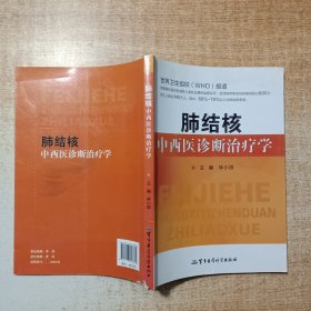 肺结核中西医诊断治疗学