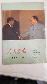 人民画报1971年12月