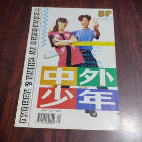 中外少年 1994年第5期