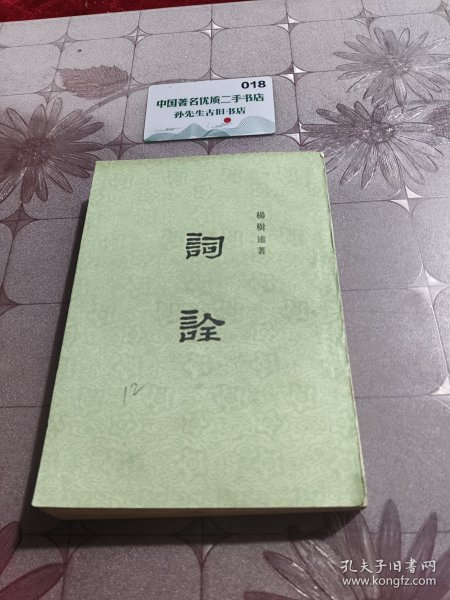 词诠