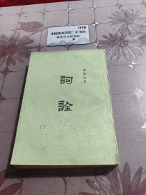 词诠