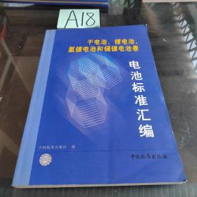 电池标准汇编.干电池、锂电池、氢镍电池和镉镍电池卷