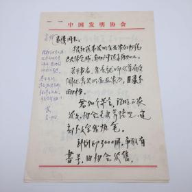 中国发明协会原秘书长王文光，1994年致国家知识产权局原副局长安玉涛，关于《首届全国优秀发明企业家》一书出版经费等毛笔信札一通两页（有安玉涛签批）