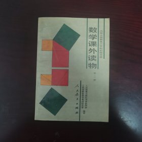 九年义务教育三年制初级中学 数学课外读物 第二册