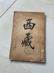 《西藏》光绪三十三年出版（1907年）