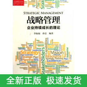 戰(zhàn)略管理--企業(yè)持續(xù)成長的理論