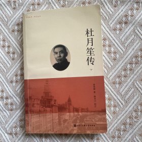 杜月笙传（下