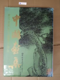 中国画集