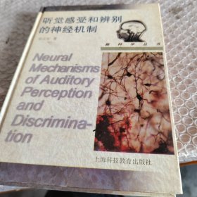 听觉感受和辨别的神经机制