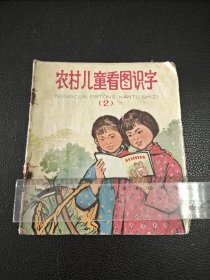 农村儿童看图识字（二）1972年版