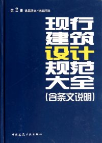正版新书现货 现行建筑设计规范大全(含条文说明第2册建筑防火建筑环境)(精) 9787112161300 中国建筑工业出版社