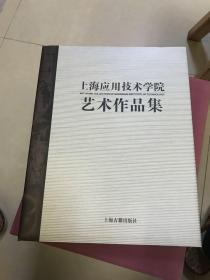 上海应用技术学院艺术作品集