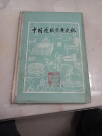 中国造纸技术史稿 /精装本 1979年初版