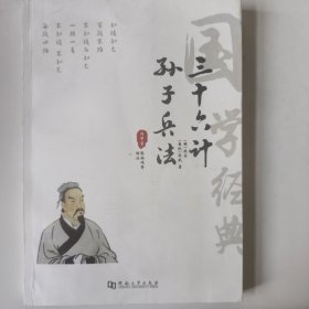 孙子兵法三十六计书籍带注释全套全解原著全集正版白话文无删减全本译文带案例孙武鬼谷子全译注解中华