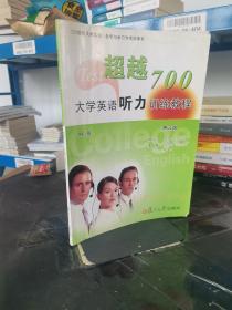 超越700——CET听力专项训练:四级、六级