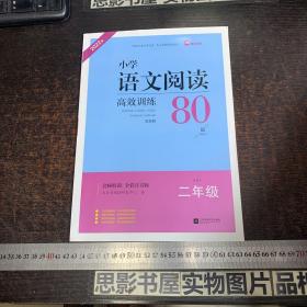 2022版 小学语文阅读高效训练80篇 发展篇 二年级 【附一本答案】