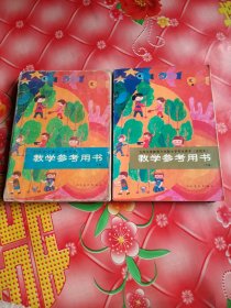 小学美术课本（试用本）教学参考用书（上册）(下册)。2册合售。