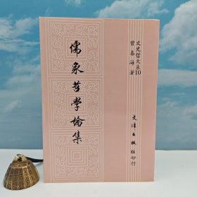 台湾文津出版社版 曾春海《儒家哲学论集》（锁线胶订）自然旧