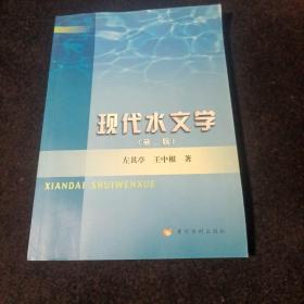 现代水文学（第2版）