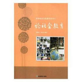 和谐校园文化建设读本：论社会教育