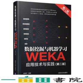 数据挖掘与机器学习WEKA应用技术与实践第二2版袁梅宇清华大学9787302444701
