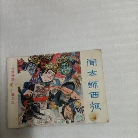 闻太师西征 连环画