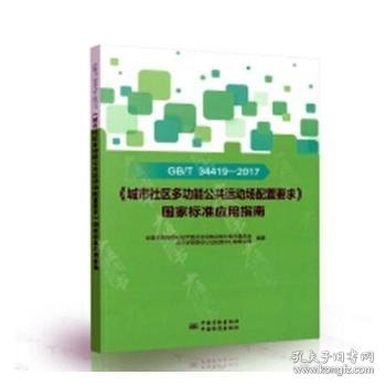 GB\T34419-2017《城市社区多功能公共运动场配置要求》国家标准应用指南