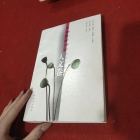 现代教师读本:人文卷