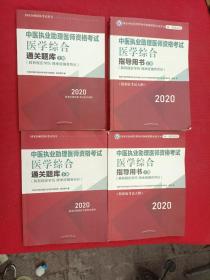 2020中医执业助理医师资格考试医学综合指导用书（上、下册）+通关题库（上、下册）（4本合售）