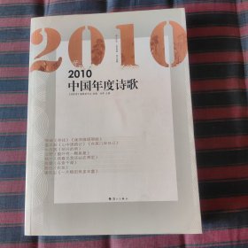 2010中国年度诗歌