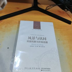 风景与认同：英国民族与阶级地理