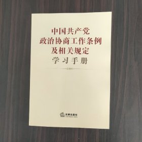 中国共产党政治协商工作条例及相关规定学习手册