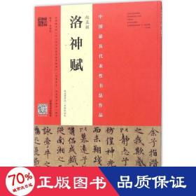 赵孟頫《洛神赋》 毛笔书法 韦斯琴 编写