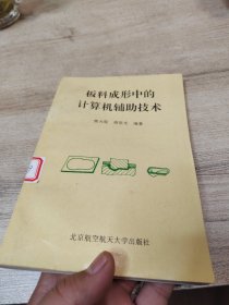 板料成形中的计算机辅助技术