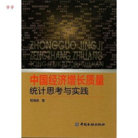 【正版书籍】中国经济增长质量统计思考与实践