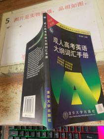 成人高考英語大綱詞匯手冊  平裝 32開 有字跡