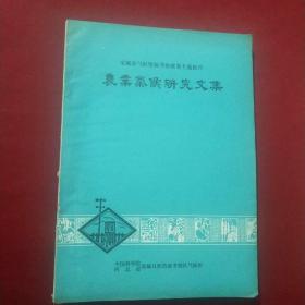 栾城县气候资源考察成果专题报告：农业气候研究文集