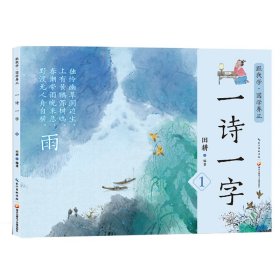 讀古詩(shī)學(xué)漢字 一詩(shī)一字第1集 親子閱讀繪本
