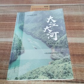 大江大河：法护绿水青山融媒体报道