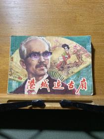 港城追古扇／连环画