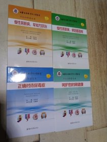 肾脏病 科普丛书 ： （全4册） 1慢性肾脏病早知方好治、2慢性肾脏病病因面面观、3正确对待尿毒症、4呵护您的肾健康