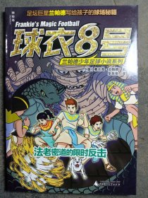 球衣8号兰帕德少年足球小说系列：法老密道的限时反击（内页有卡牌）