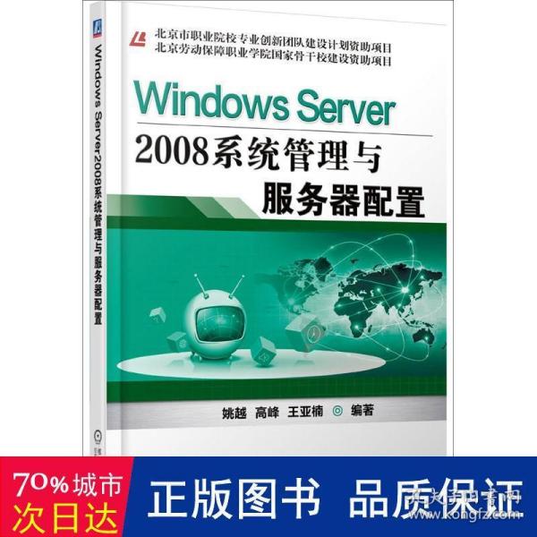 WindowsServer2008系统管理与服务器配置